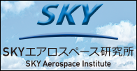 SKY SKYエアロスペース研究所