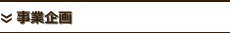 事業企画