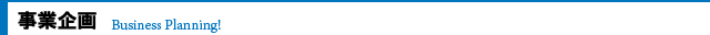 事業企画
