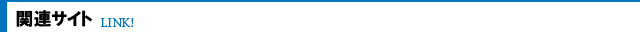 関連サイト
