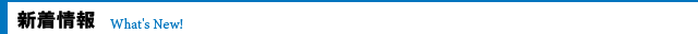 新着情報